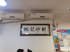 -姚记炒肝店(鼓楼店)