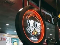 -胖哥俩肉蟹煲(湛江印象汇店)