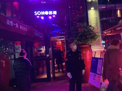 -苏荷酒吧(九街店)
