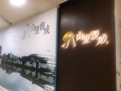 -山里亲戚(淞虹路店)