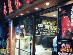 -永盈茶餐厅(中山四路店)