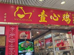 -文记壹心鸡(宝华路店)