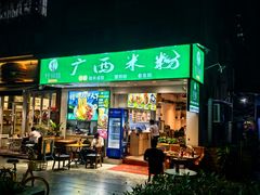 -桂邻妹·广西米粉(淘金总店)