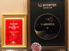 -广州文华东方酒店·江-由辉师傅主理