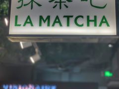 -LA MATCHA抹茶吧(进贤路店)