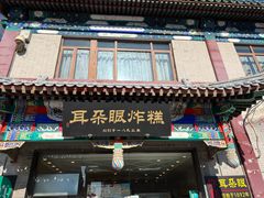 -耳朵眼炸糕(鼓楼店)