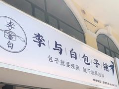 门面-李与白包子铺(桐梓林店)