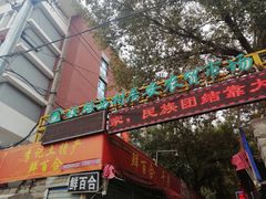 -铁路西村居安农贸市场