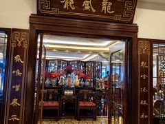 -上海和平饭店龙凤厅 Dragon Phoenix