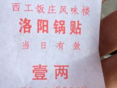-西工饭庄快餐厅(西工小街店)