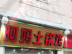 门面-阿妈土锅鸡