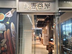 -菽麦谷屋(新光里店)