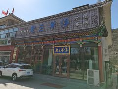 -老三羊汤【北兴隆街店】