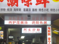 -阿生潮味鲜炒粉(梅林新村店)