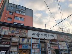 -师任堂韩式食品(总店)