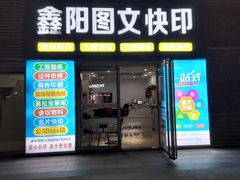 -鑫阳图文快印(七宝店)