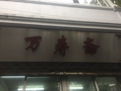 门面-万寿斋(山阴路店)