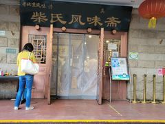 -柴氏风味斋(甘家口店)