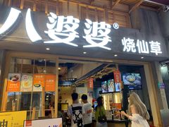 门面-八婆婆烧仙草(曾厝垵店)