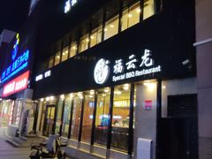 -福云龙(黄河南大街店)