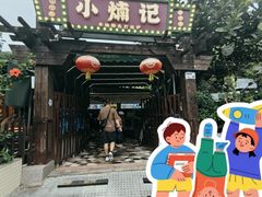 -小煵记·打边炉(西丽文光店)