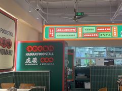 -虎婆冷饮店·海南特色炒冰(三亚湾店)