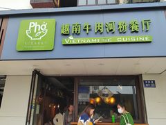 -越南牛肉河粉餐厅(书院巷店)