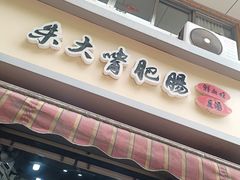-朱大嘴肥肠血旺(福字街店)