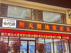 -蟹天蟹地农家菜·阳澄湖大闸蟹(浅水湾店)