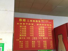 -泰顺江南春面馆