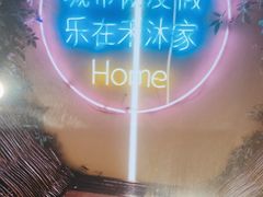 -禾沐家休闲度假生活馆