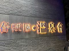 -春晖园度假酒店温泉