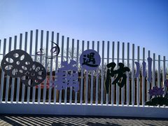 -珲春防川景区