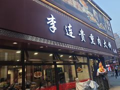 -李连贵熏肉大饼(沈阳站店)