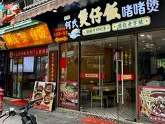 -何煲强·煲仔饭·啫啫煲顺德老字号(上下九店)