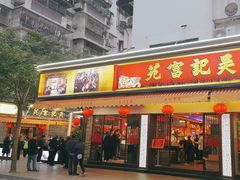 -吴记富苑(朝阳店)