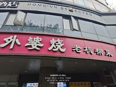 -外婆烧.老杭帮菜(庆春店)