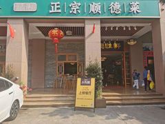 门面-德胜轩正宗顺德菜(宝安沙井会展中心店)