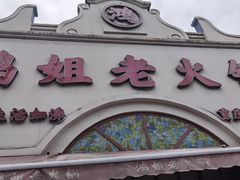 -鸿姐老火锅·传统炒料(上海旗舰店)