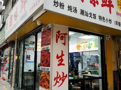 -阿生潮味鲜炒粉(梅林新村店)