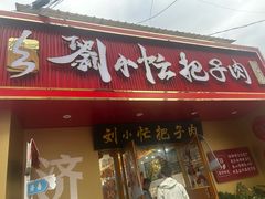 -刘小忙把子肉(北园大街总店)