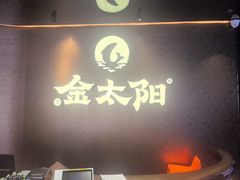 -金太阳海鲜烧烤·本地人餐厅(南沙店)
