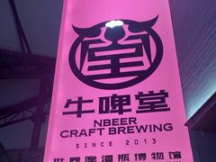 -牛啤堂精酿啤酒餐吧(五棵松华熙店)