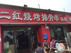 门面-二红烧烤排骨串(麦岛店)