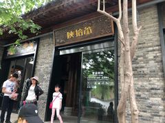 门面-陕拾叁(袁家村店)