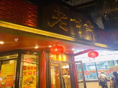门面-老半斋(福州路店)