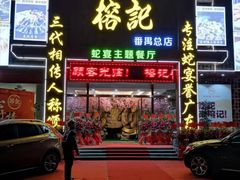 门面-榕记(番禺总店)