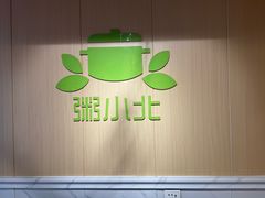 -粥小北包子油条馆(创始店)