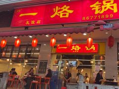 -一烙锅(友谊店)