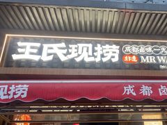 -王氏现捞(宽窄巷子2.0直营店)